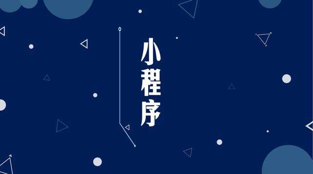 文水微信小程序开发公司分析企业如何发挥小程序的作用